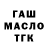 ГАШ гашик Turan Kubatlinskiy